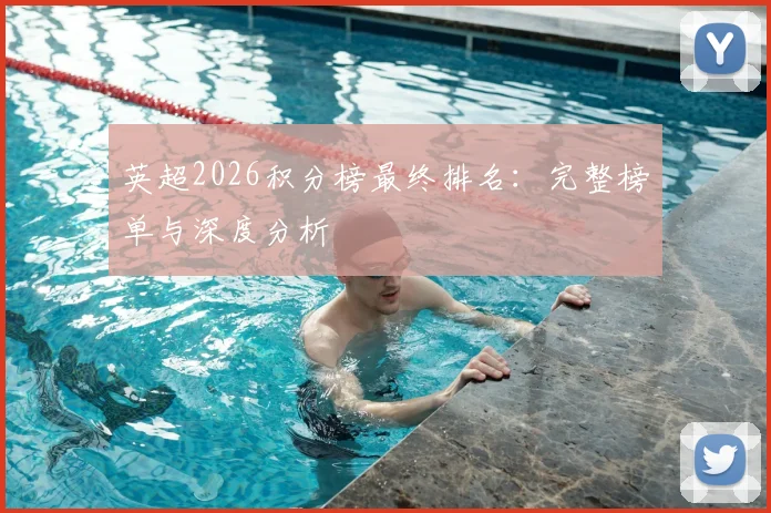 英超2026积分榜最终排名:完整榜单与深度分析