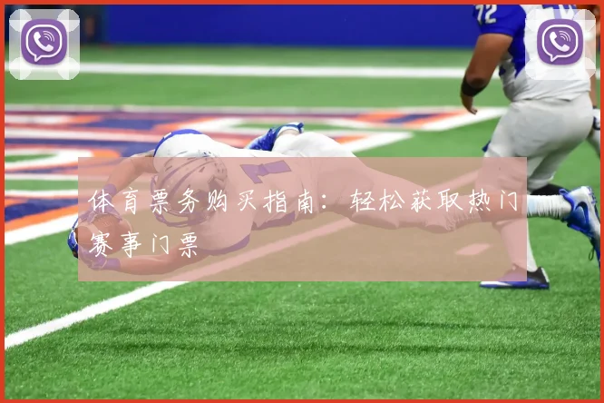 体育票务购买指南：轻松获取热门赛事门票