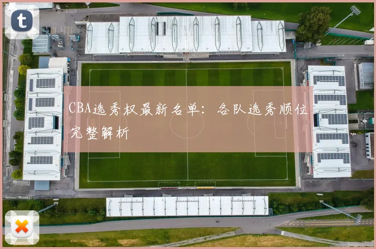 CBA选秀权最新名单：各队选秀顺位完整解析