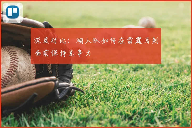 深度对比：湖人队如何在雷霆马刺面前保持竞争力
