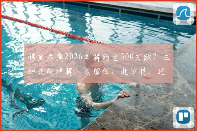 穆里尼奥2026年解约金300万欧？三种走向详解：或留任，赴沙特，还是重返顶级联赛