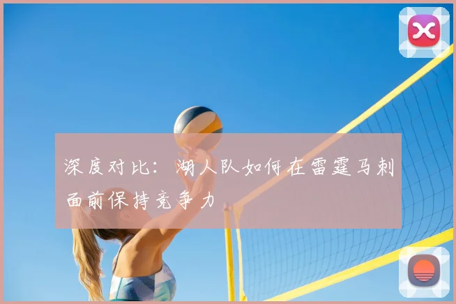深度对比:湖人队如何在雷霆马刺面前保持竞争力